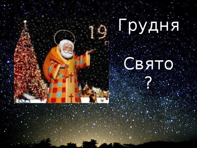 Грудня   Свято ? 