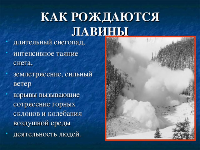 Характеристика лавины. Снежные лавины причины. Причины возникновения лавины. Причины схода снежной лавины. Причины схода снежных Лавин.