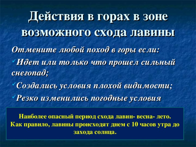 Наиболее опасным периодом схода. Наиболее опасный период схода Лавин. Наиболее опасным периодом схода лавины считается. Правила поведения в зоне возможного схода лавины. Наиболее опасным периодом схода снежных Лавин считается период.