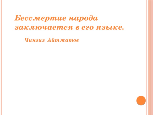 Бессмертие народа в его языке цитата. Язык орудие мышления. Бессмертие народа в его языке цитата. Бессмертие народа в его языке рисунок. Бессмертие народа в его языке.