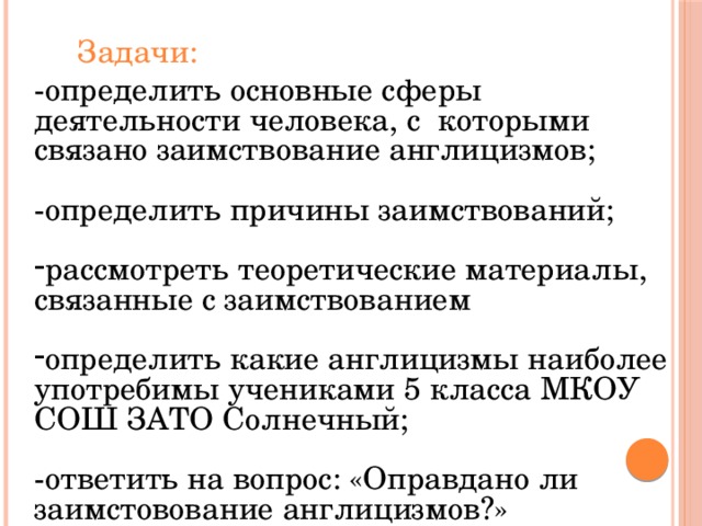 Актуальность проекта англицизмы в русском языке