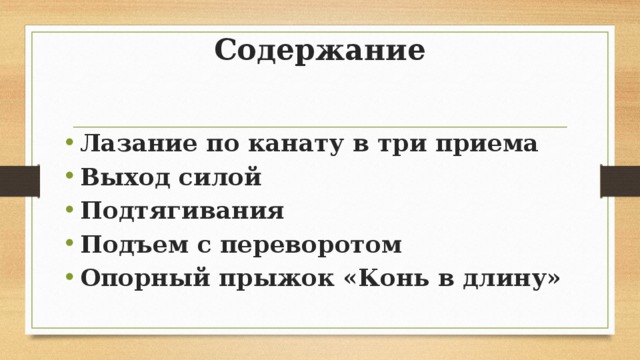 Содержание Лазание по канату в три приема Выход силой Подтягивания Подъем с переворотом Опорный прыжок «Конь в длину» 