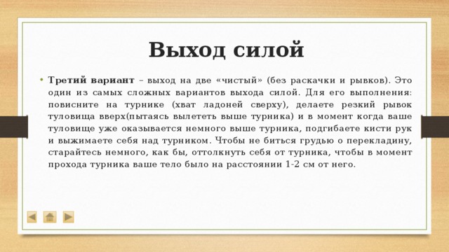 Полезный выход. Выход силой техника. Выход силой техника выполнения. Выходы силой чистые. Выход силой в упор.