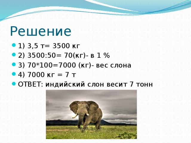 Масса слона 5 тонн это на 4. Вес одного слона. Вес африканского слона в тоннах.