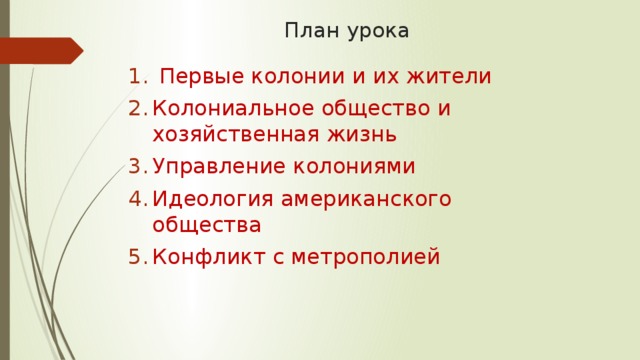 План урока  Первые колонии и их жители Колониальное общество и хозяйственная жизнь Управление колониями Идеология американского общества Конфликт с метрополией 