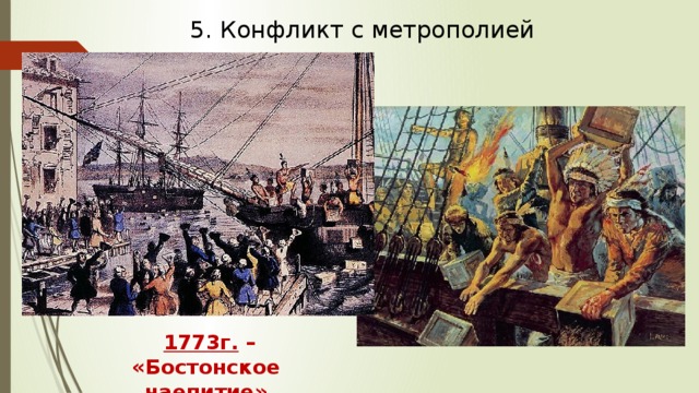 5. Конфликт с метрополией 1773г. – «Бостонское чаепитие»  