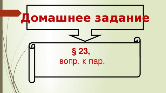 Домашнее задание § 23, вопр. к пар. 