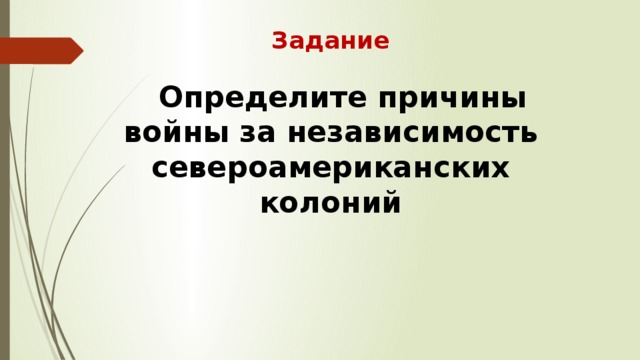 Задание Определите причины войны за независимость североамериканских колоний 