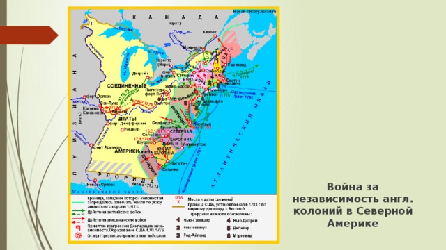 Война за независимость англ. колоний в Северной Америке 