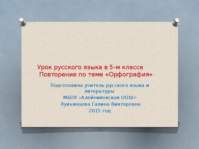 Орфоэпия картинки. Повторение по теме орфография 5 класс. Фонетика орфоэпия орфография. Повторение по теме орфография 5 класс. Фонетика и орфография.