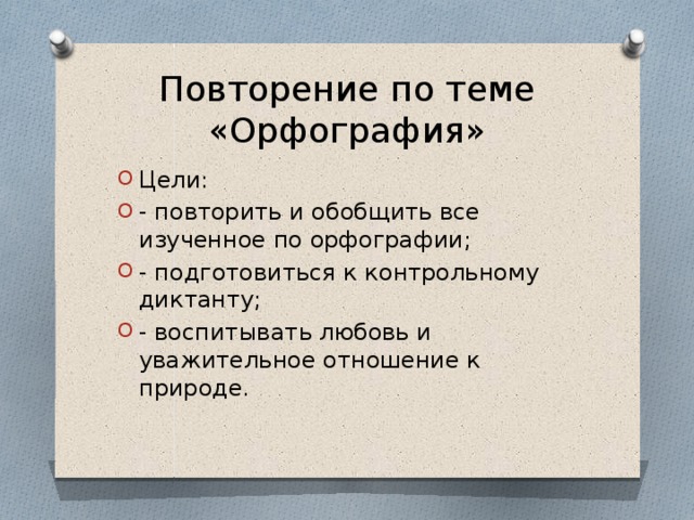 Орфоэпия. Орфографика. Повторение по теме орфография 5 класс. Морфемика орфография культура речи 5 класс. Повторение по теме орфография 5 класс.