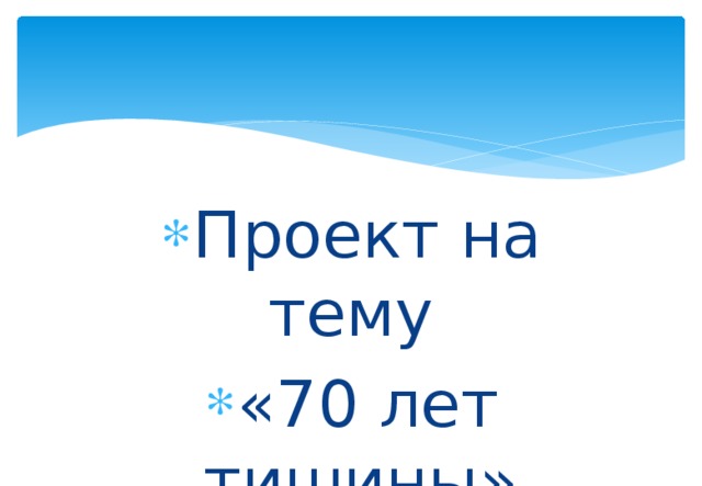 Проект на тему «70 лет тишины» 