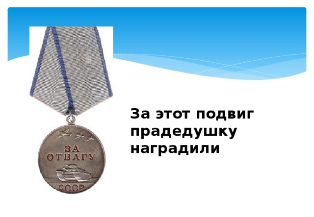 За этот подвиг прадедушку наградили 