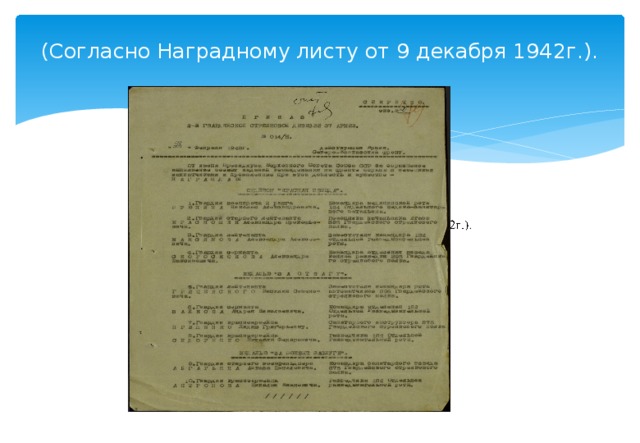 (Согласно Наградному листу от 9 декабря 1942г.).   