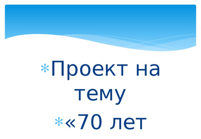 Проект на тему «70 лет тишины» 