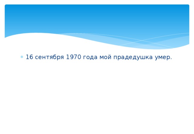 16 сентября 1970 года мой прадедушка умер.      