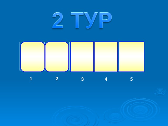 С О С Н А 1 2 5 3 4 