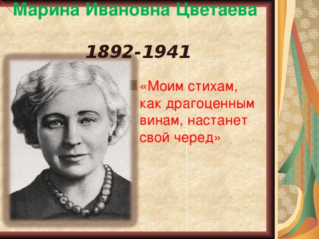 Марина Ивановна Цветаева   1892-1941 «Моим стихам, как драгоценным винам, настанет свой черед» 