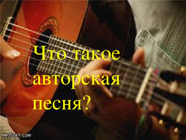 Что такое файловая песня