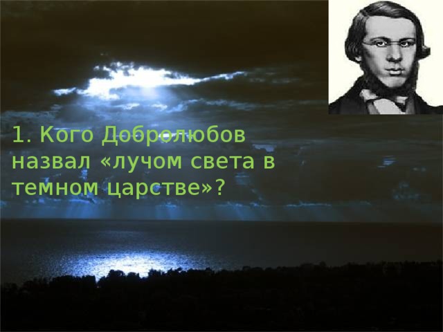 Луч в темном царстве добролюбов статья конспект