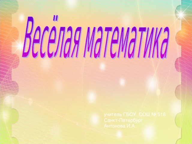        учитель ГБОУ СОШ № 518 Санкт-Петербург Антонова И.А. 