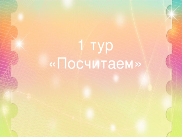 1 тур «Посчитаем» 