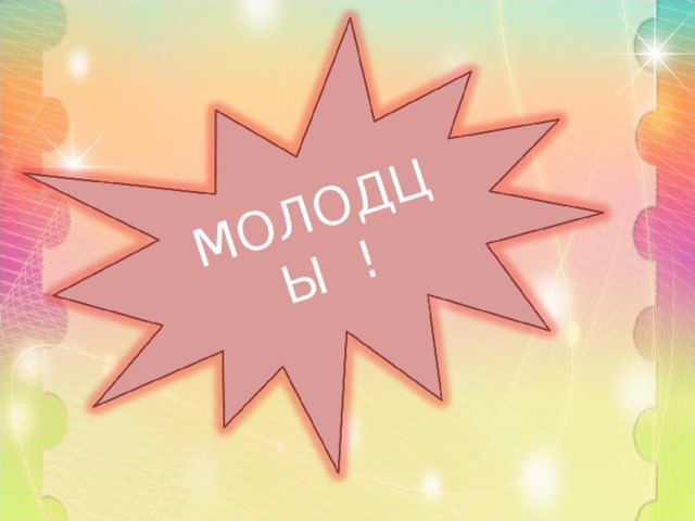 МОЛОДЦЫ ! 