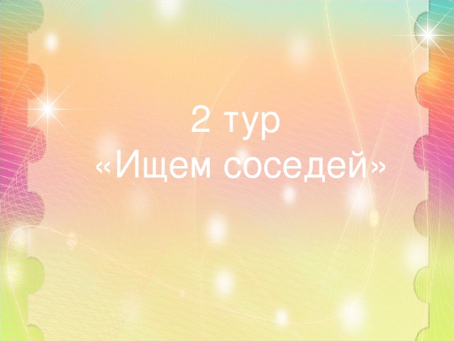 2 тур  «Ищем соседей» 