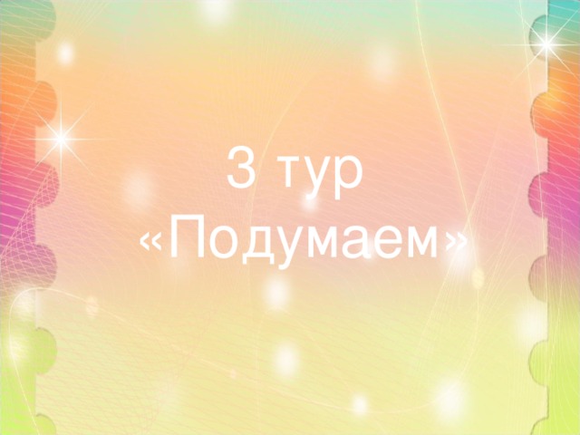 3 тур «Подумаем» 