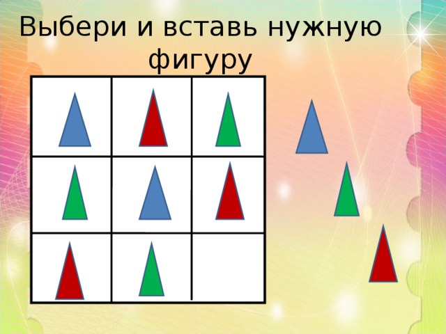 Выбери и вставь нужную фигуру 