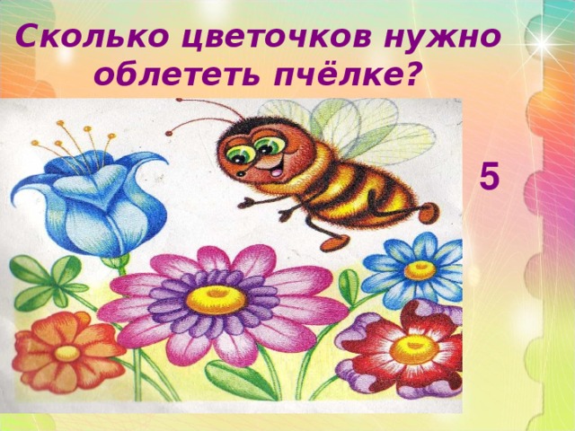 Сколько цветочков нужно облететь пчёлке? 5 