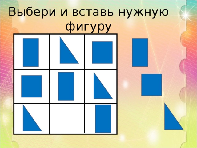 Выбери и вставь нужную фигуру 