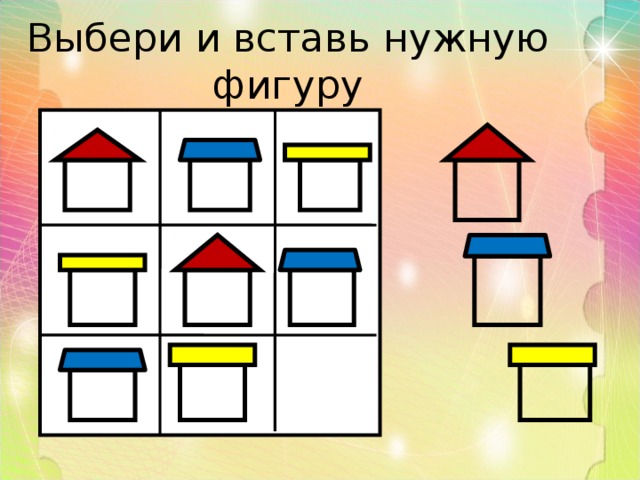 Выбери и вставь нужную фигуру 