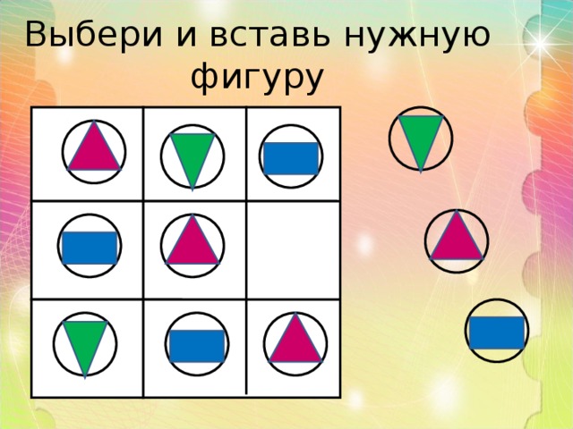 Выбери и вставь нужную фигуру 