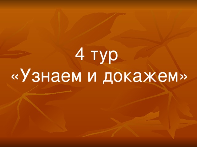 4 тур «Узнаем и докажем» 
