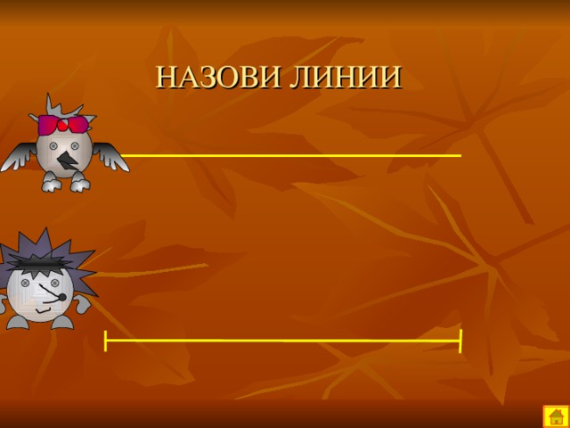 НАЗОВИ ЛИНИИ 