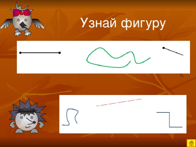 Узнай фигуру 
