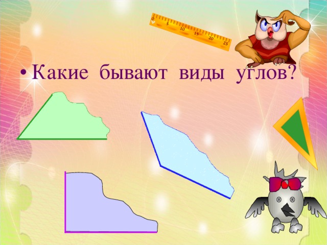 Какие бывают виды углов? 