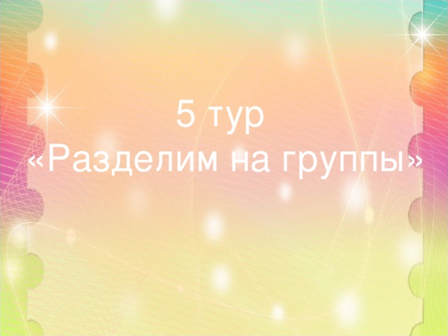 5 тур «Разделим на группы» 