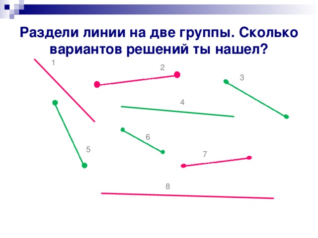 Раздели линии на две группы. Сколько вариантов решений ты нашел? 1 2 3 4 6 5 7 8 