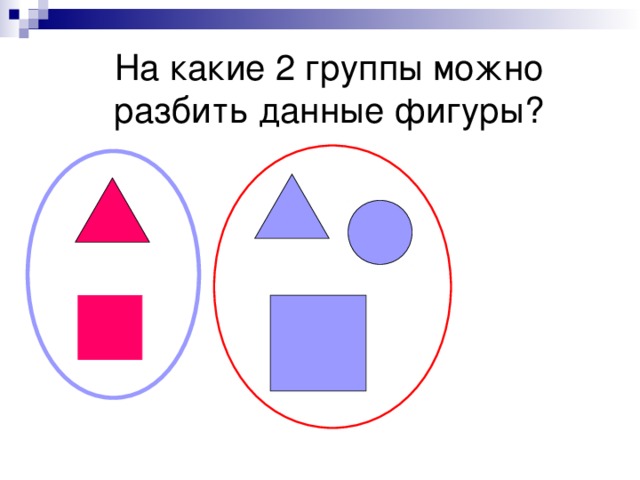 На какие 2 группы можно разбить данные фигуры? 