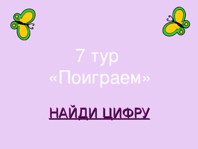 7 тур «Поиграем» НАЙДИ ЦИФРУ 
