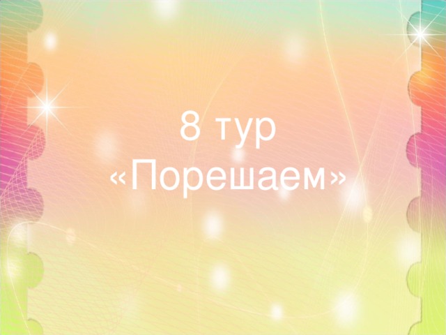 8 тур «Порешаем» 