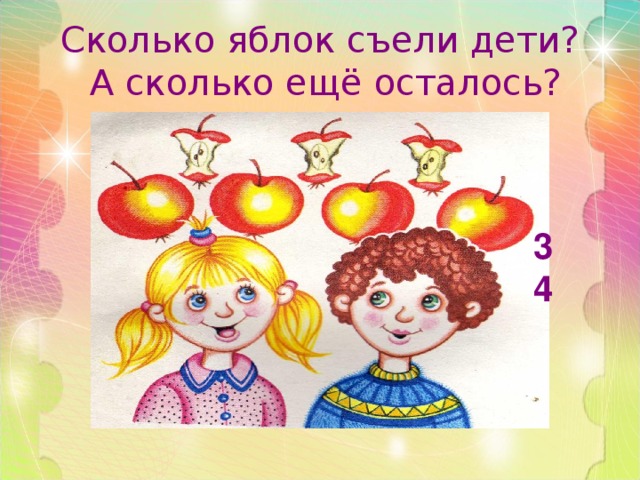 Сколько яблок съели дети?  А сколько ещё осталось? 3 4 