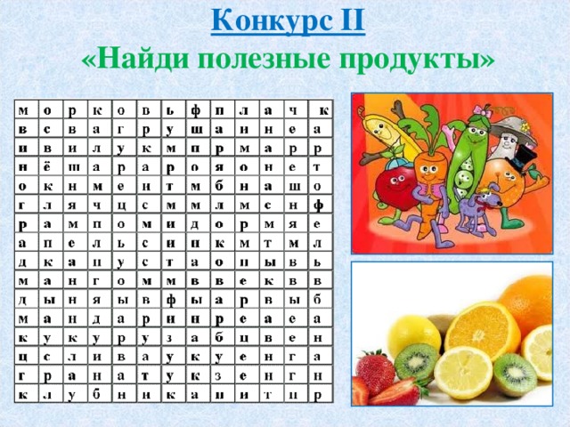 Конкурс ІІ  «Найди полезные продукты»   