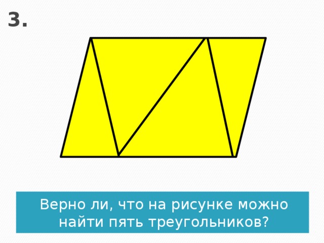 3. Верно ли, что на рисунке можно найти пять треугольников? 
