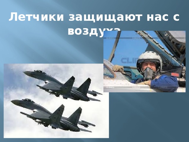 Проект окружающий мир 3 класс армия россии. Кто нас защищает Авиация. Кто нас защищает военно воздушные силы. Проект кто нас защищает. Проект кто нас защищает ВВС.