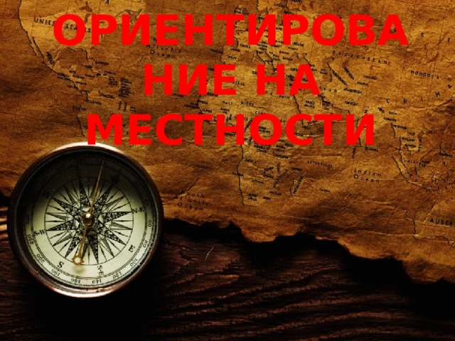 ОРИЕНТИРОВАНИЕ НА МЕСТНОСТИ  