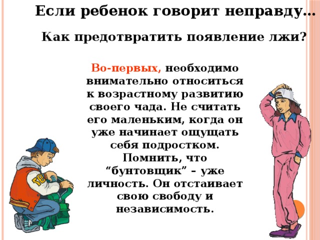 Сказал неправду почему. Говорить неправду. Ребенок говорит правду. Как узнать что ребёнок говорит правду. Если говорить неправду.