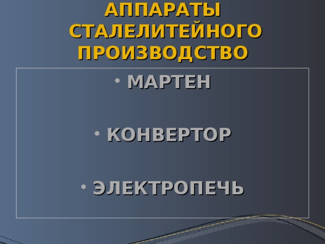 АППАРАТЫ  СТАЛЕЛИТЕЙНОГО ПРОИЗВОДСТВО МАРТЕН  КОНВЕРТОР  ЭЛЕКТРОПЕЧЬ 